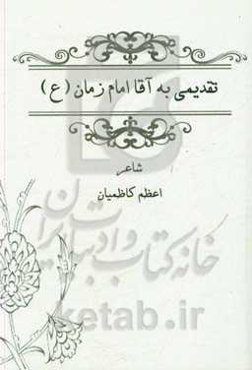 تقدیمی به آقا امام‌ زمان (ع) و اهل بیت ائمه (ع) یا جد سید محمد یاالله