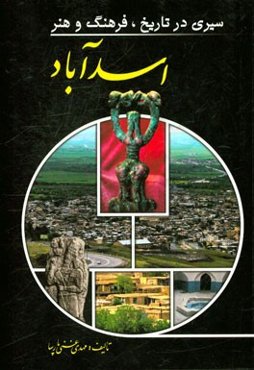 سیری در تاریخ، فرهنگ و هنر اسدآباد