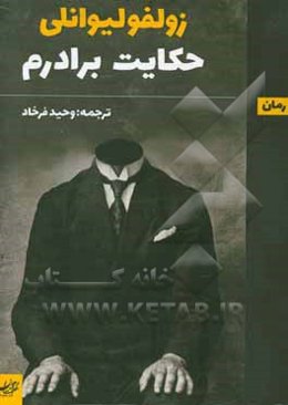 حکایت برادرم