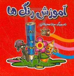 آموزش رنگ‌ها