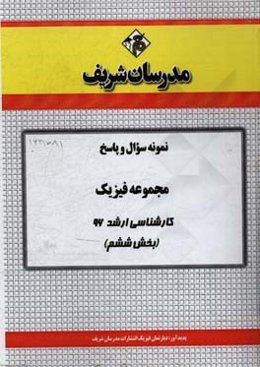 نمونه سوال و پاسخ مجموعه فیزیک کارشناسی ارشد 96 (بخش ششم)