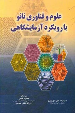 علوم و فناوری نانو با رویکرد آزمایشگاهی