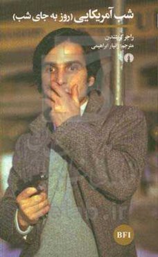 شب آمریکایی (روز به جای شب)