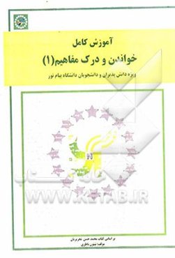 آموزش کامل خواندن و درک مفاهیم (1) ویژه دانش‌پذیران و دانشجویان و دانشگاه پیام نور، شامل: 1- ترجمه درس به درس، 2- حل تمرین‌ها، 3- تست‌های ...