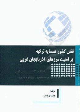 نقش کشور همسایه ترکیه بر امنیت مرزهای آذربایجان غربی