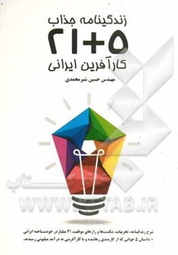 زندگینامه جذاب 5 + 21 کارآفرین ایرانی