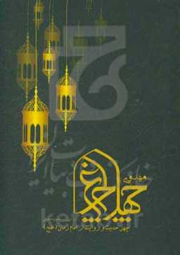 چلچراغ مهدوی: چهل حدیث روایت از امام زمان (عج)