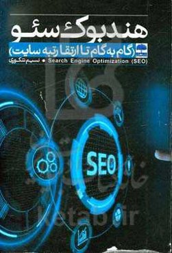 هندبوک سئو (گام‌به‌گام تا ارتقا رتبه سایت)