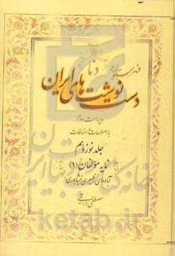 فهرستواره دستنوشت‌های ایران (دنا) با اصطلاحات و اضافات: نمایه مولفان (1)