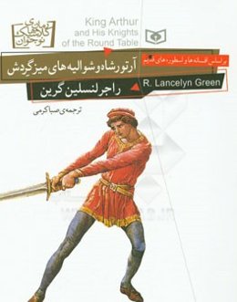 آرتورشاه و شوالیه‌های میزگردش: بر اساس افسانه‌ها و اسطوره‌های قدیم