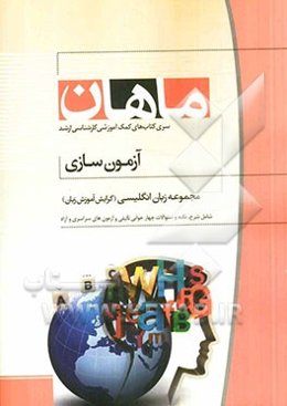 آزمون‌سازی مجموعه زبان انگلیسی