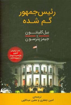 رئیس جمهور گم شده