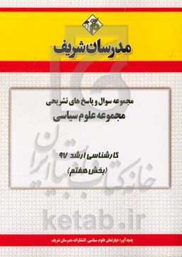 مجموعه سوال و پاسخ‌های تشریحی مجموعه علوم سیاسی و روابط بین‌الملل کارشناسی ارشد 97 (سری هفتم)