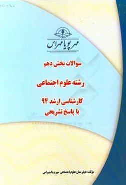 سوالات بخش دهم رشته علوم اجتماعی کارشناسی ارشد 94 با پاسخ تشریحی