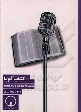 کتاب گویا: مجموعه مقالات و دیدگاه‌ها