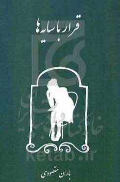 قرار با سایه‌ها