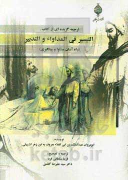 ترجمه گزیده‌ای از کتاب التیسیر فی المداواء و التدبیر (راه آسان مداوا و پیشگیری)