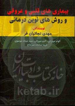 بیماری‌های قلبی و عروقی و روش‌های نوین درمانی