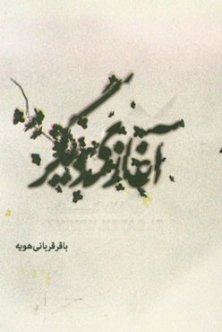 آغازی دیگر