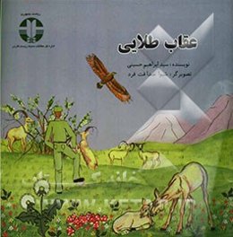 عقاب طلایی