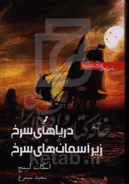 ماجراهای لاک لامورا (دریاهای سرخ زیر آسمان‌های سرخ)