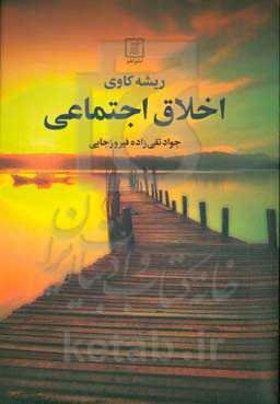 ریشه‌کاوی اخلاق اجتماعی