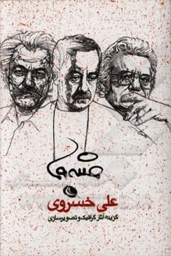 گزیده آثار گرافیک و تصویرسازی علی خسروی 1393 - 1355