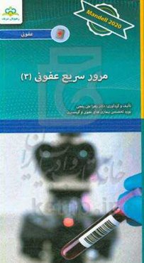 مرور سریع عفونی: Mandell 2020