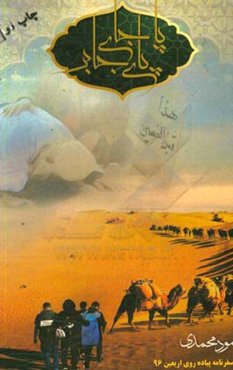 پا جای پای جابر (سفرنامه پیاده‌روی اربعین 96)