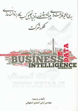 بررسی تاثیر قابلیت‌های پویای هوشمندی و تجزیه و تحلیل کسب و کار بر توانمندسازی عملکرد شرکت