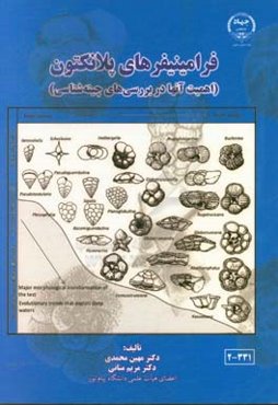 فرامینیفرهای پلانکتون (اهمیت آنها در بررسی‌های چینه‌شناسی)