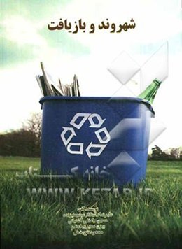 شهروند و بازیافت