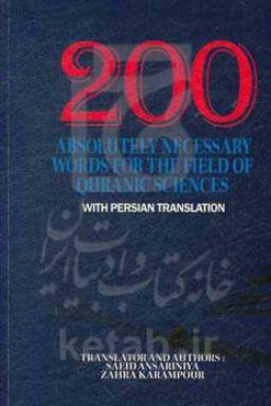 200 واژه کاملا ضروری برای رشته علوم قرآنی با ترجمه فارسی