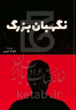 نگهبان بزرگ