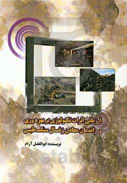 ارزیابی اثرات تکنولوژی بر بهره‌وری و راندمان معادل زغال‌سنگ طبس