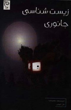 آموزش زیست‌شناسی جانوری