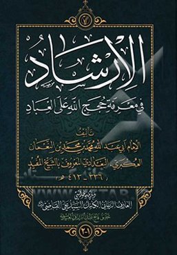 الارشاد فی معرفه حجج الله علی العباد