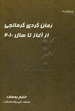 رمان کردی کرمانجی از آغاز تا 2010