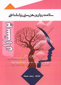 سلامت روان و بهزیستی روان‌شناختی در پرستاران