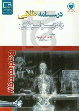 درسنامه طلایی رادیولوژی