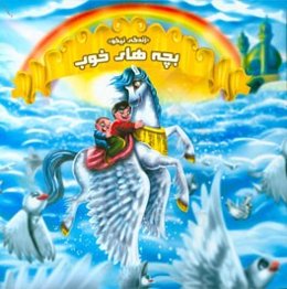 بچه‌‌های خوب