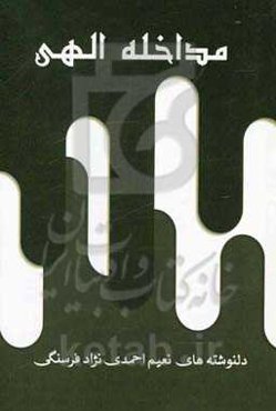 مداخله الهی