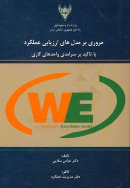 مروری بر مدل‌های ارزیابی عملکرد: با تاکید بر سرآمدی واحدهای کاری