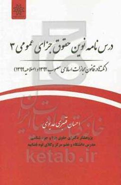 درس‌نامه نوین حقوق جزای عمومی 3 (نکته‌ها در قانون مجازات اسلامی مصوب 1392 و اصلاحیه 1399)