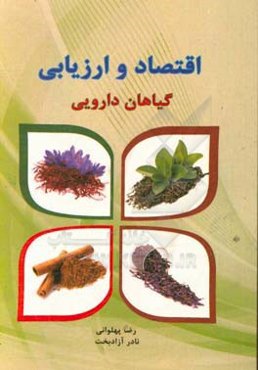 اقتصاد و ارزیابی گیاهان دارویی