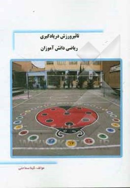 تاثیر ورزش در یادگیری ریاضی دانش‌آموزان