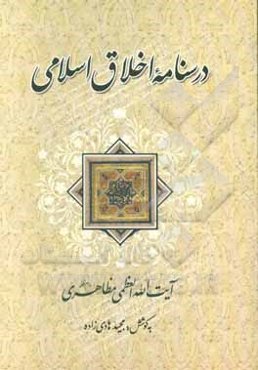 درسنامه اخلاق اسلامی آیت‌الله العظمی مظاهری