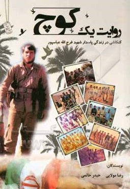 روایت یک کوچ (کنکاشی در زندگی پاسدار شهید فرج‌الله عباسپور)