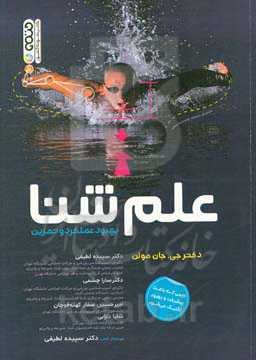 علم شنا: بهبود عملکرد و تمرین