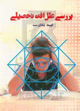 بررسی علل افت تحصیلی